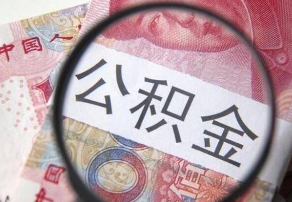 汕头离职公积金提出金额（离职公积金提取额度）