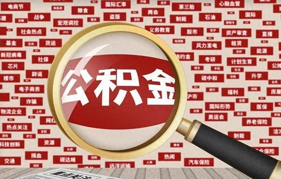 汕头封存公积金怎么取（封存公积金提取流程2021）